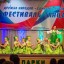 Фестиваль танца «Дружба народов - единство России» 2