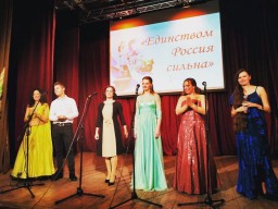 Праздничный концерт "Единством Россия сильна"