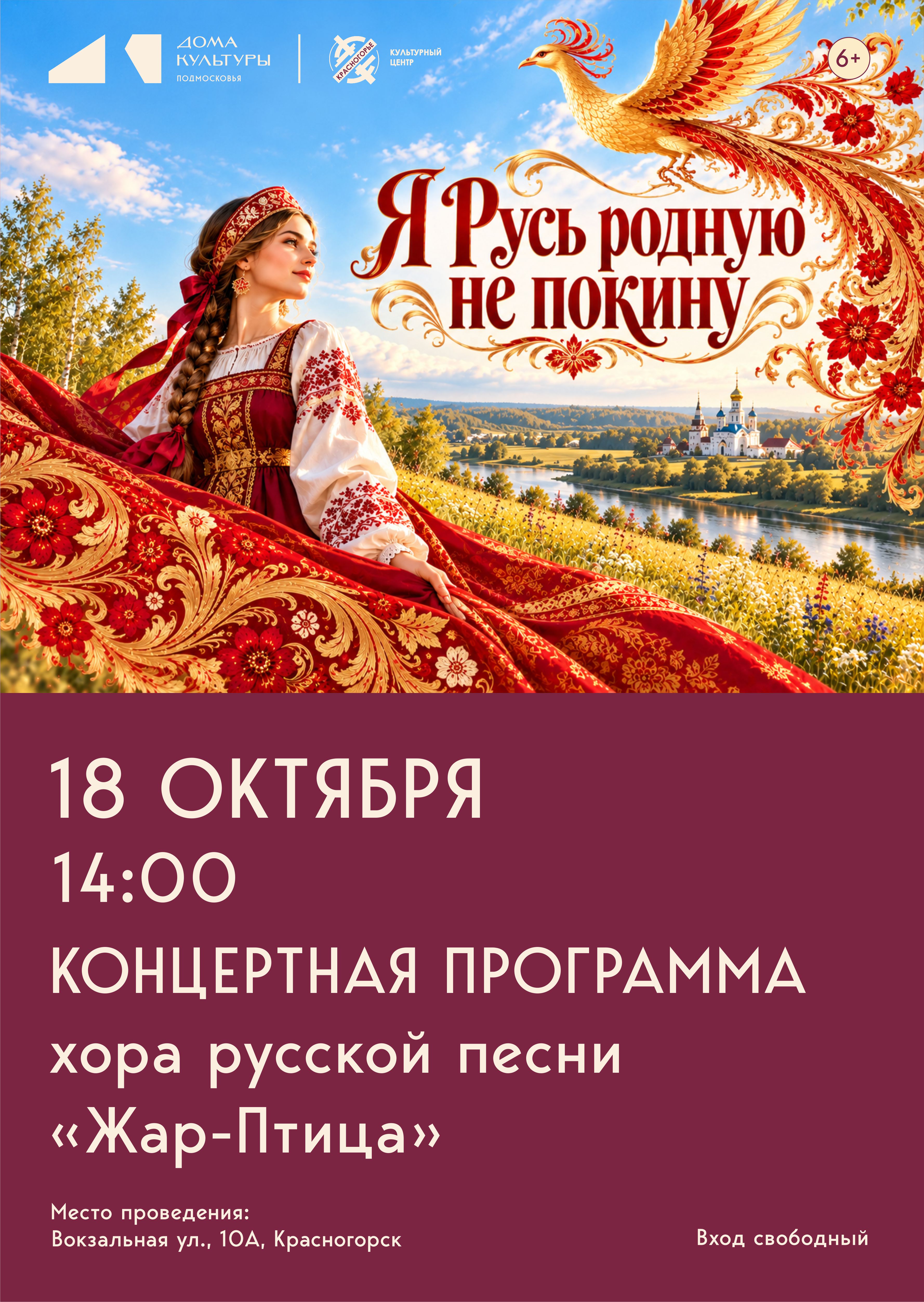 &laquo;Я Русь родную не покину&raquo;