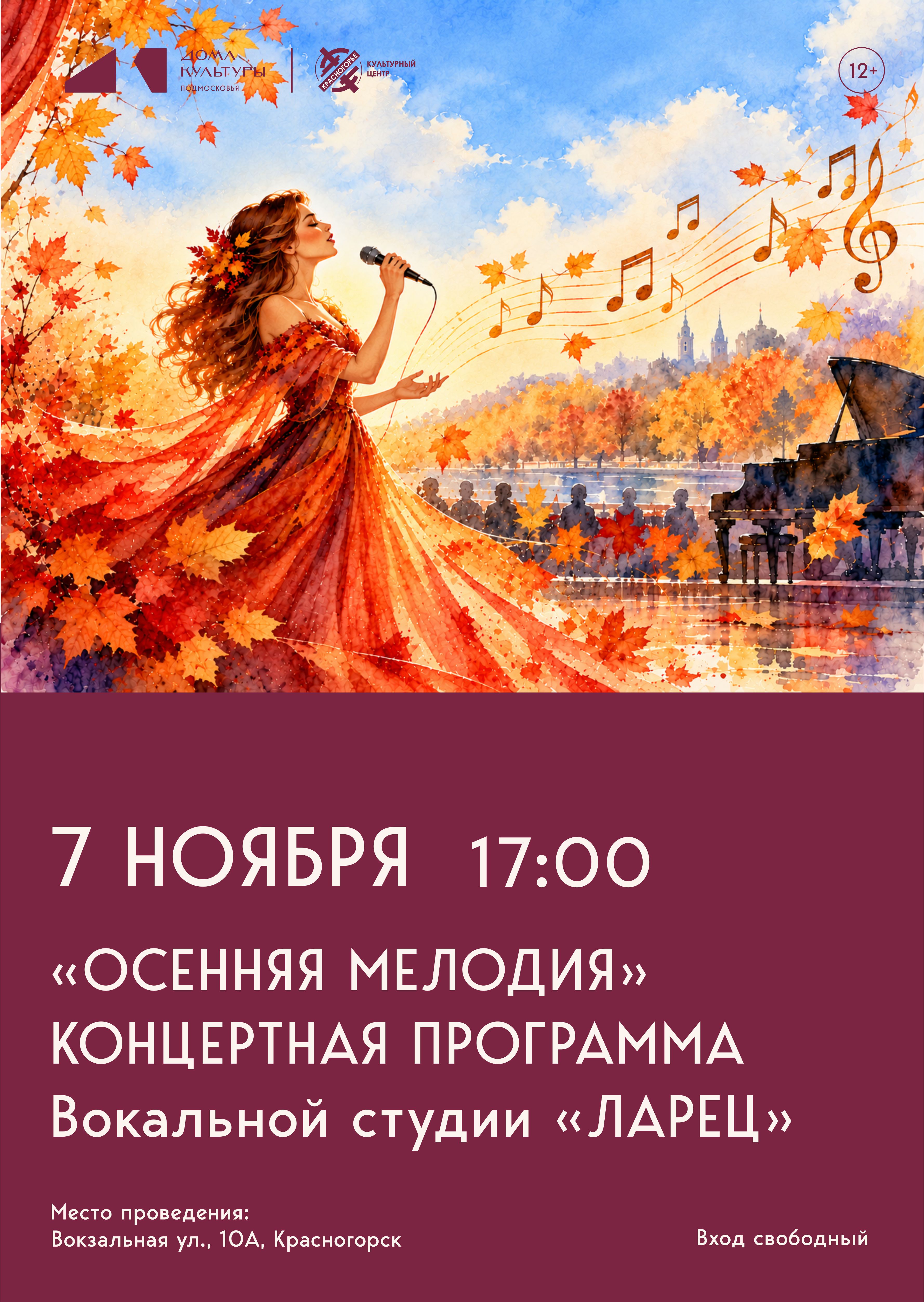 Концертная программа &laquo;Осенняя мелодия&raquo;