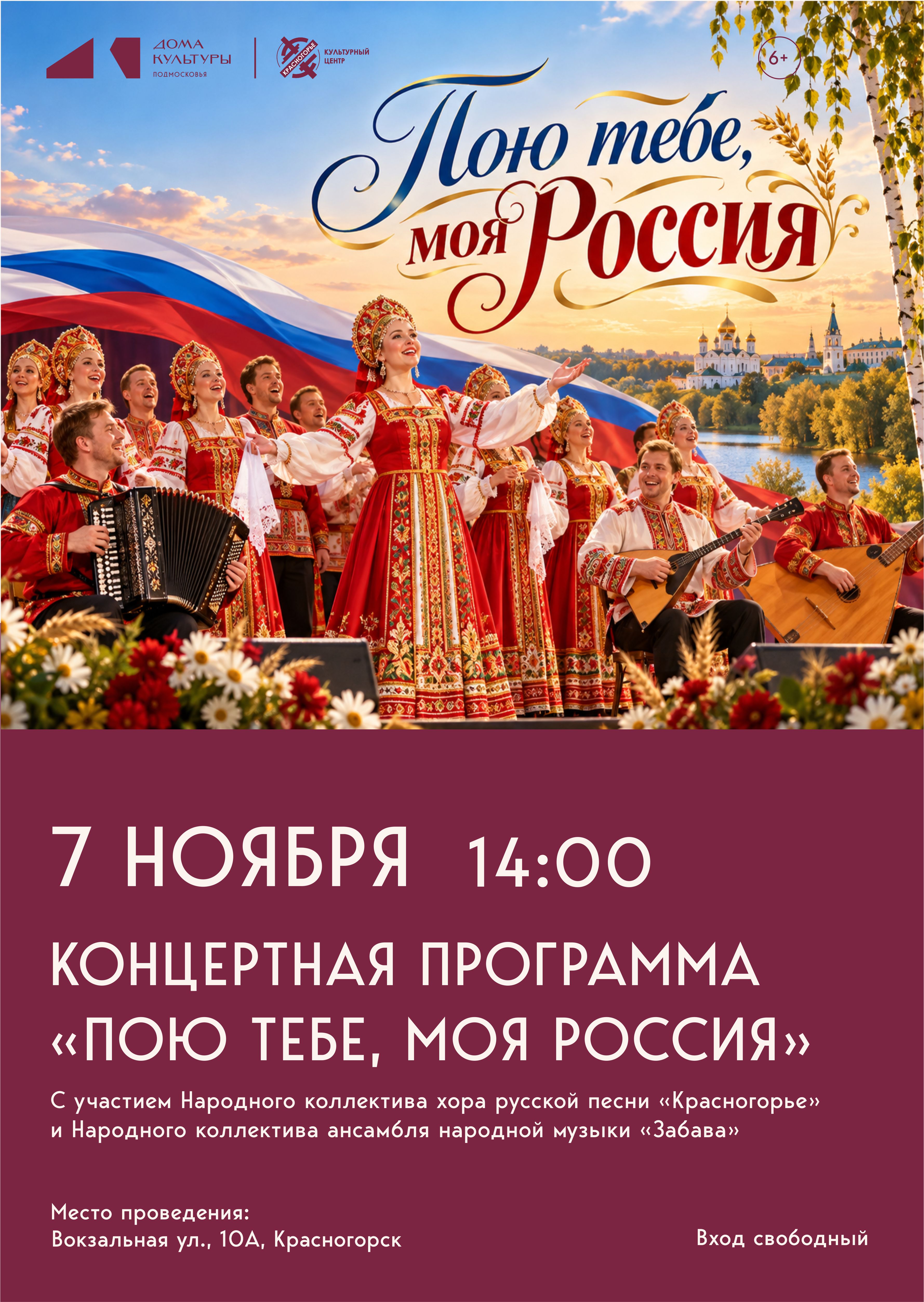 Концертная программа &laquo;Пою тебе, моя Россия&raquo;