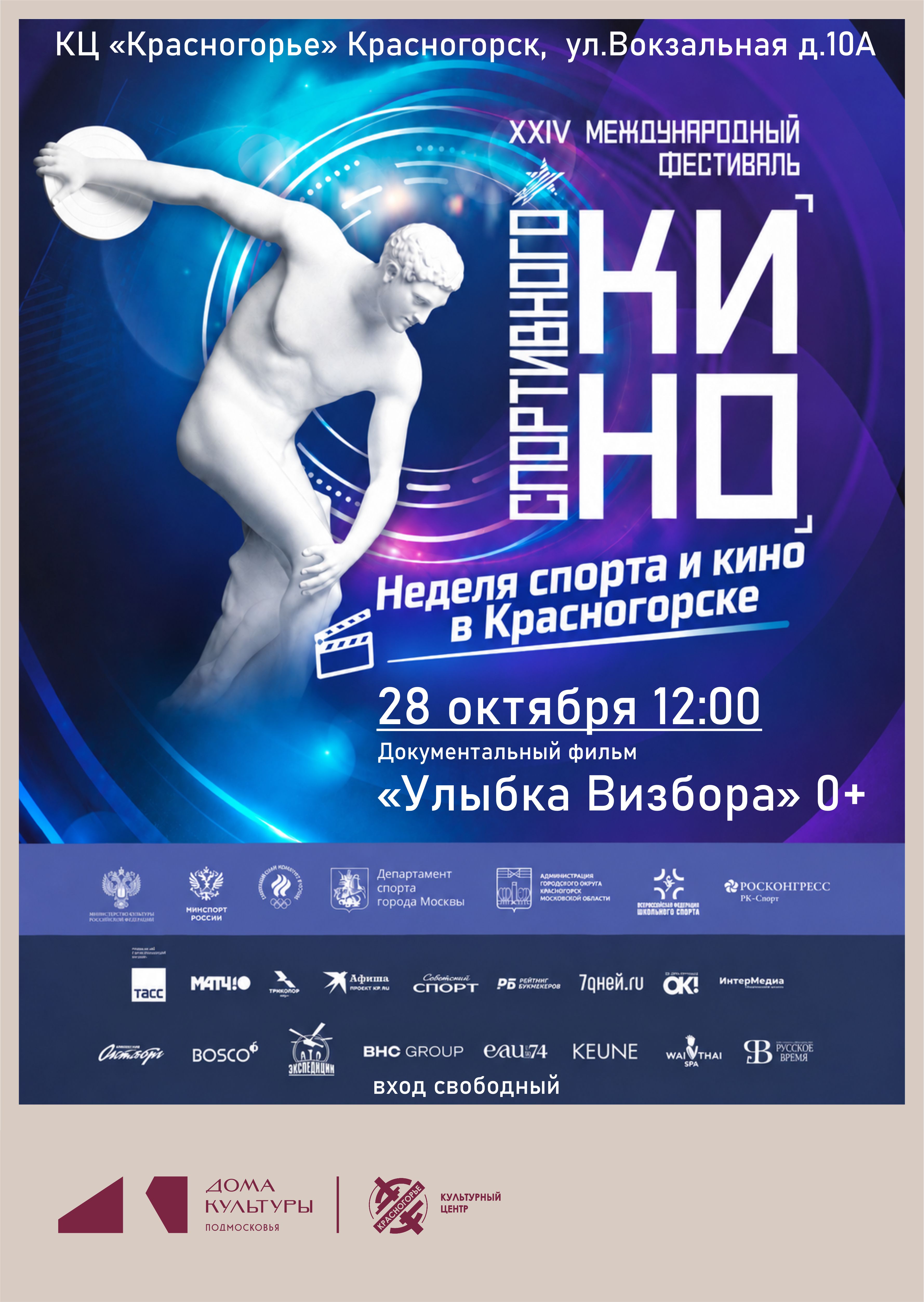 XXIV Международный фестиваль спортивного кино