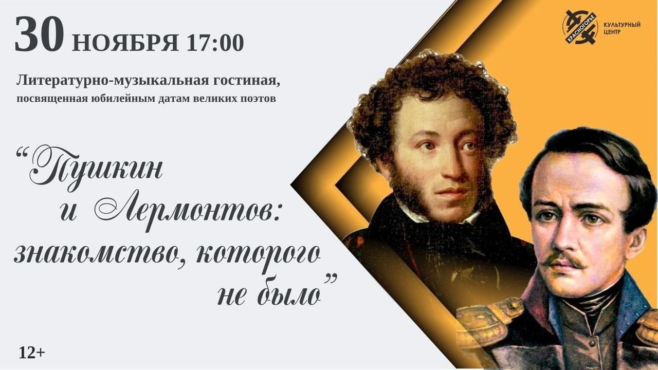 Литературно-музыкальная гостиная: «Пушкин и Лермонтов: знакомство, которого не было» 