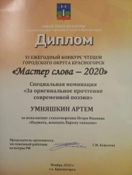VI ежегодном фестивале-конкурсе чтецов городского "Мастер слова-2020"