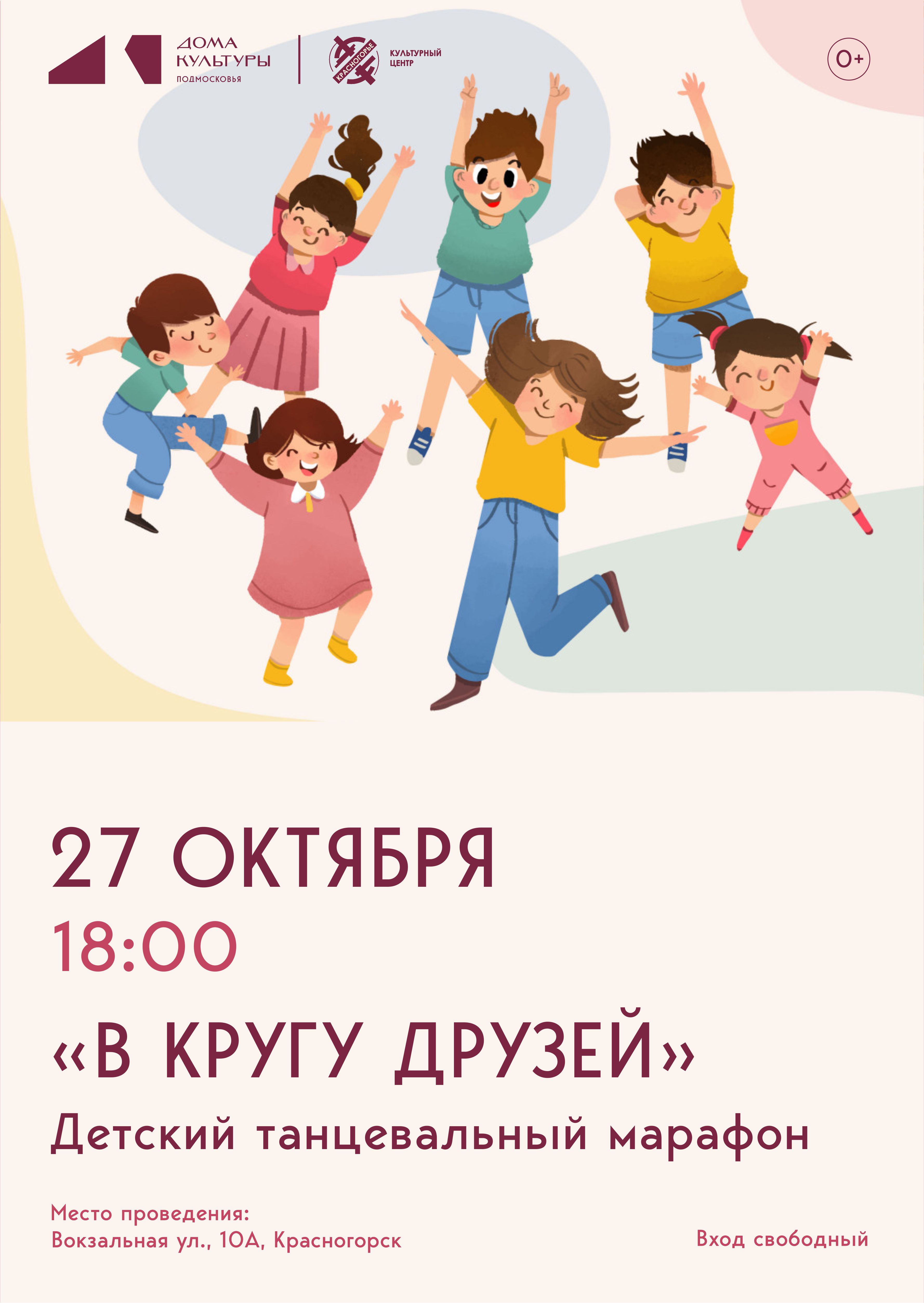 Детский танцевальный марафон &laquo;В кругу друзей&raquo;.