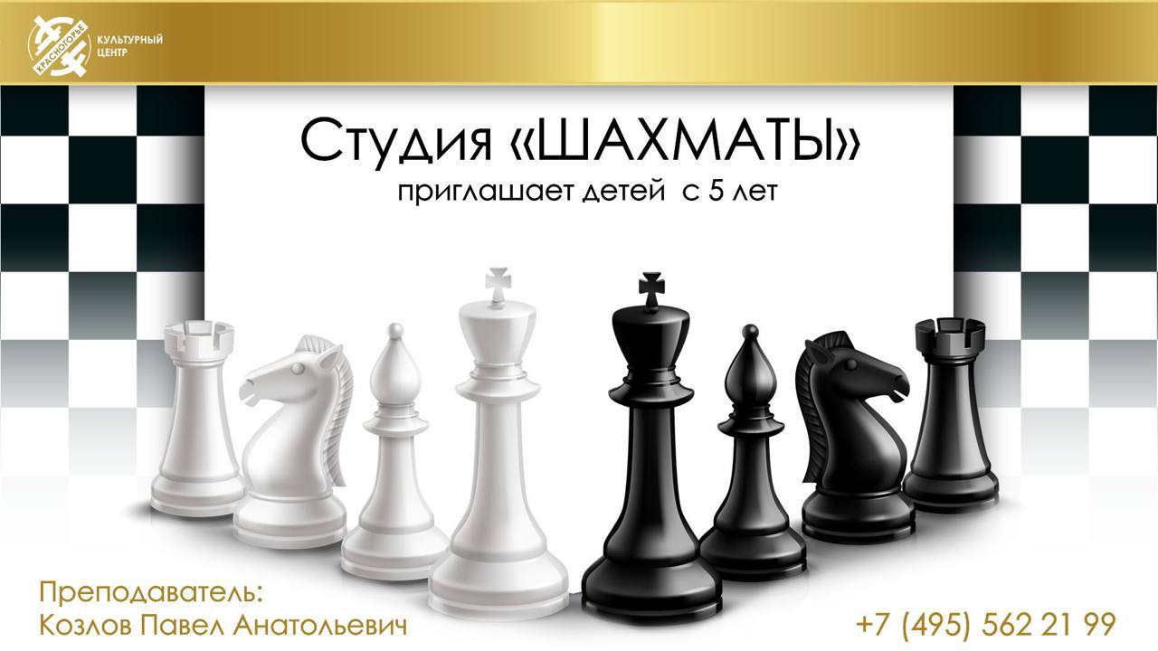 Студия «Шахматы»